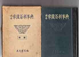 Amazon.co.jp: 社会常識百科事典 : 東京書院編集部: 本